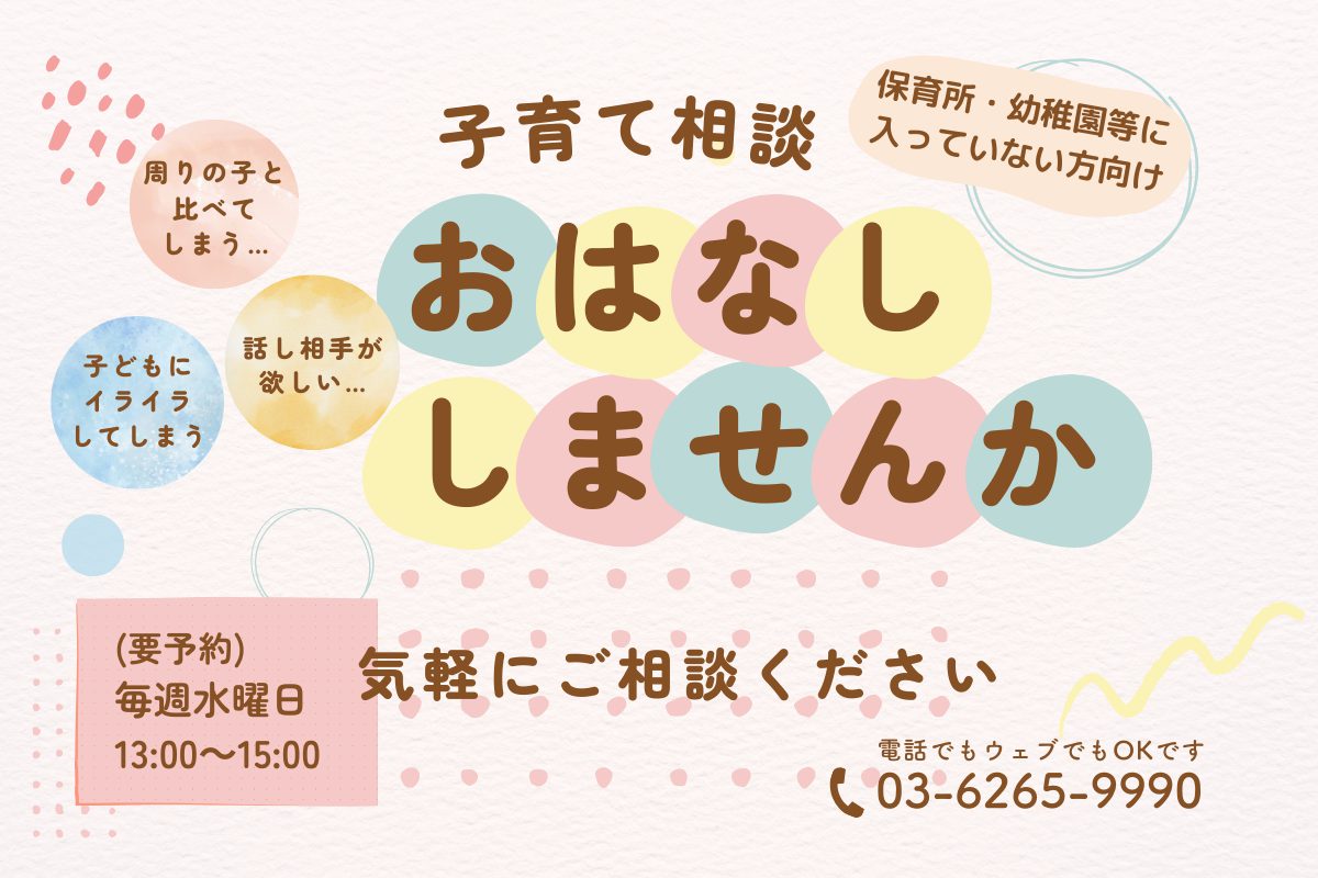子育て相談　おはなししませんか？