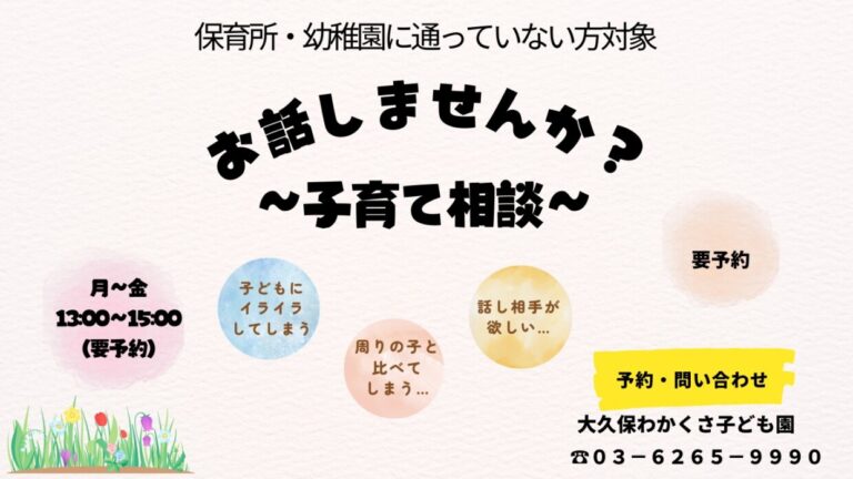 子育て相談受け付けます│大久保わかくさ子ども園（社会福祉法人若草 
